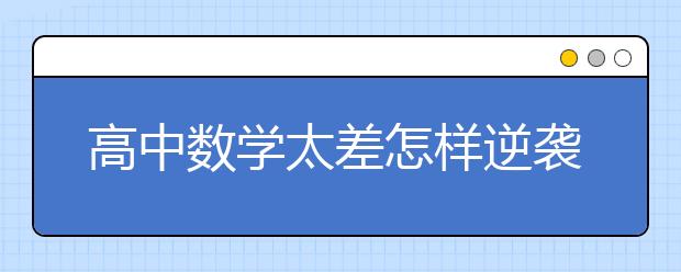 高中数学太差怎样逆袭 怎么快速提分