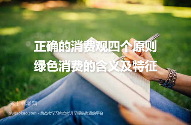 正确的消费观四个原则 绿色消费的含义及特征