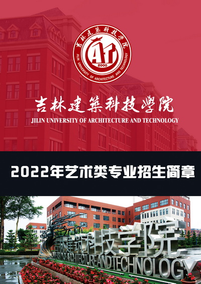 吉林建筑科技学院2022年艺术类专业招生简章