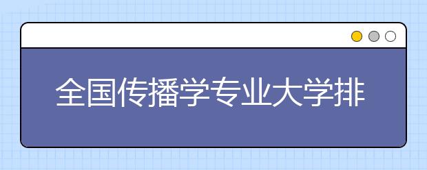 全国传播学专业大学排名(10篇)