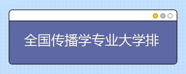 全国传播学专业大学排名(10篇)