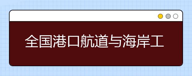 全国港口航道与海岸工程专业大学排名(10篇)