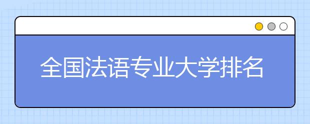 全国法语专业大学排名(10篇)