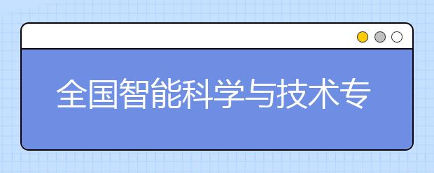 全国智能科学与技术专业大学排名(10篇)