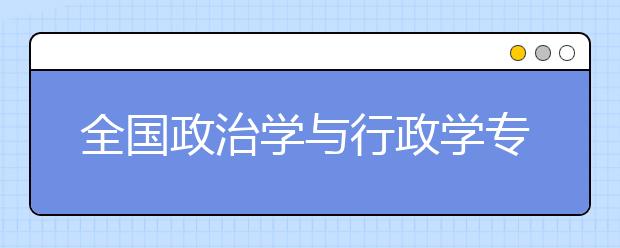 全国政治学与行政学专业大学排名(10篇)