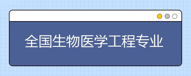 全国生物医学工程专业大学排名(10篇)