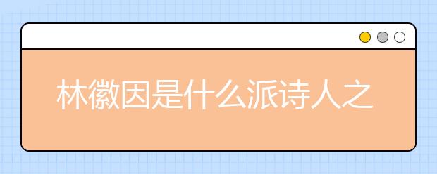 林徽因是什么派诗人之一
