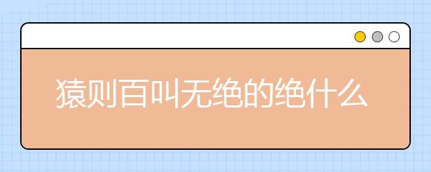 猿则百叫无绝的绝什么意思