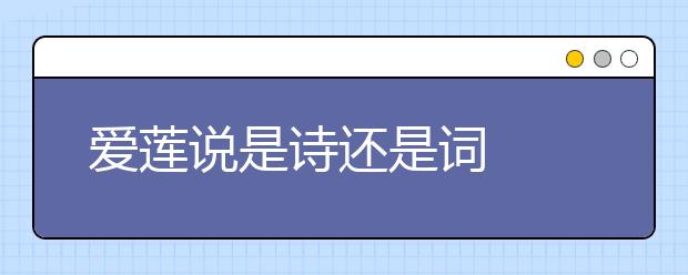爱莲说是诗还是词