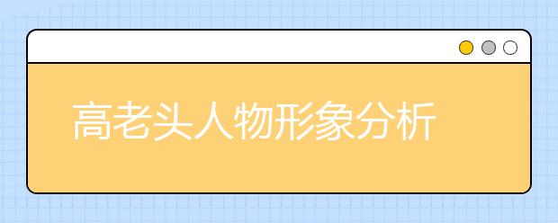 高老头人物形象分析