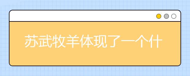 苏武牧羊体现了一个什么精神