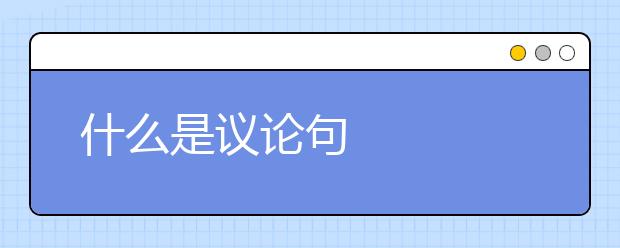 什么是议论句