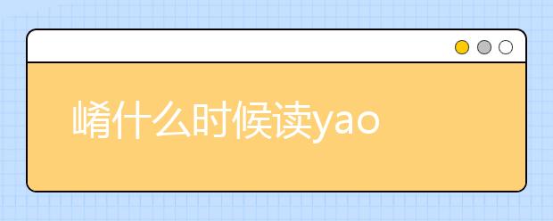 崤什么时候读yao
