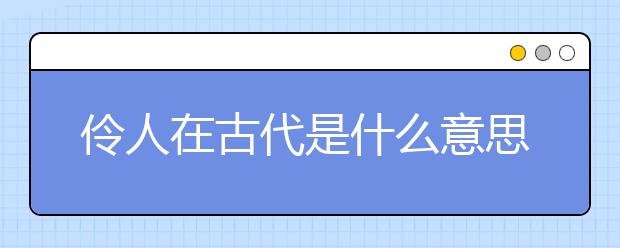 伶人在古代是什么意思