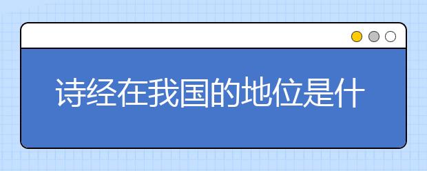诗经在我国的地位是什么