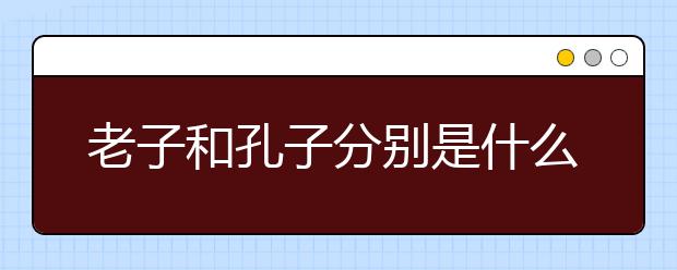 老子和孔子分别是什么年代的