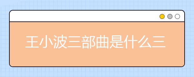 王小波三部曲是什么三部曲
