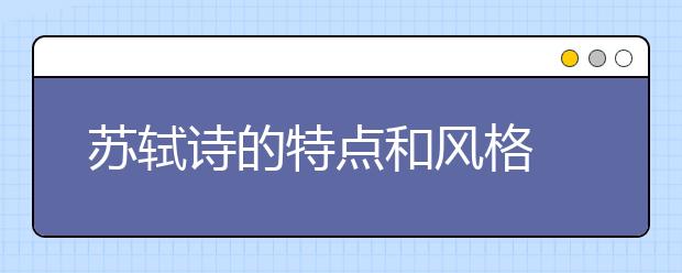 苏轼诗的特点和风格
