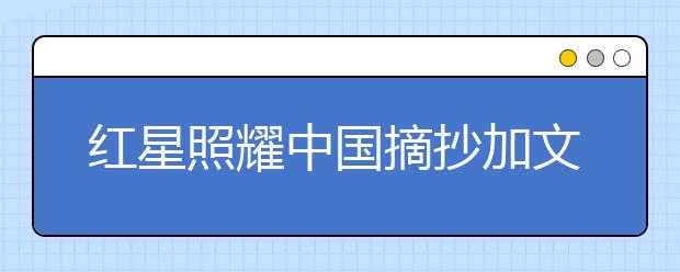 红星照耀中国摘抄加文段赏析