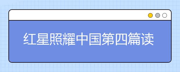 红星照耀中国第四篇读后感赏析