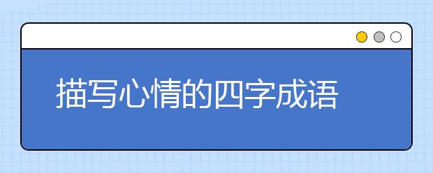 描写心情的四字成语