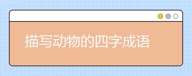描写动物的四字成语