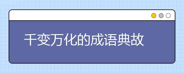 千变万化的成语典故