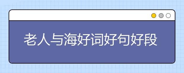 老人与海好词好句好段中英文摘抄