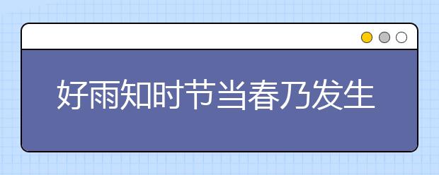 好雨知时节当春乃发生的意思是什么 出自哪里作者是谁