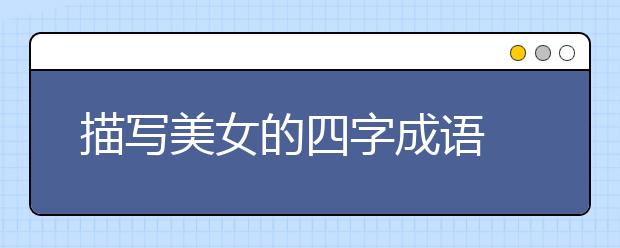 描写美女的四字成语
