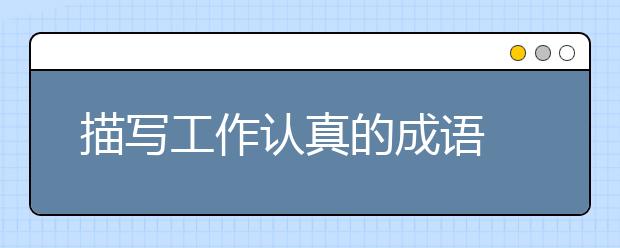 描写工作认真的成语