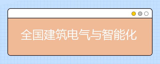 全国建筑电气与智能化专业大学排名