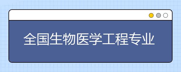 全国生物医学工程专业大学排名