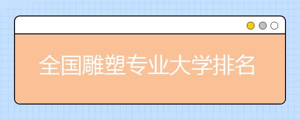 全国雕塑专业大学排名