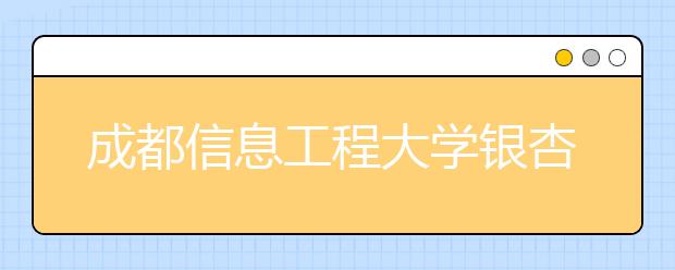 成都信息工程大学银杏酒店管理学院优势专业排名,2021年成都信息工程大学银杏酒店管理学院最好的专业排名