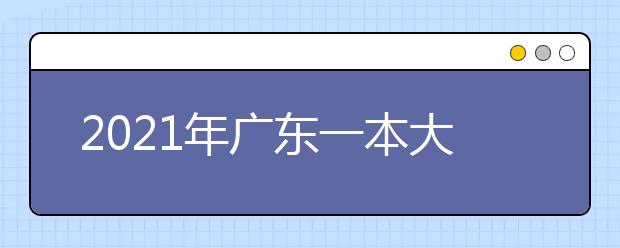 2021年广东一本大学排名文科 一本投档分数线排名榜