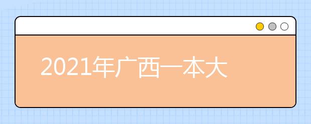 2021年广西一本大学排名文科 一本投档分数线排名榜