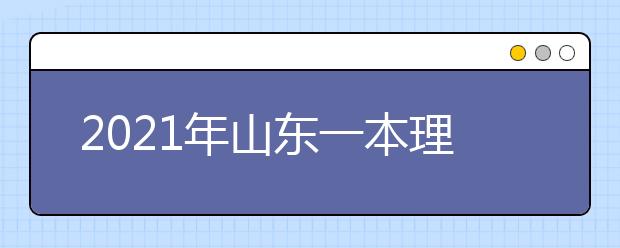 2021年山东一本理科大学排名 理科投档分数线排名榜