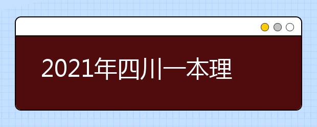 2021年四川一本理科大学排名 理科投档分数线排名榜