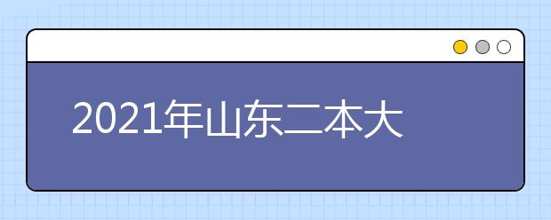 2021年山东二本大学排名理科 二本投档分数线排名榜