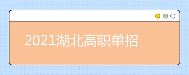 2021湖北高职单招院校名单及院校排名榜