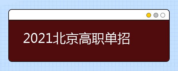 2021北京高职单招院校名单及院校排名榜