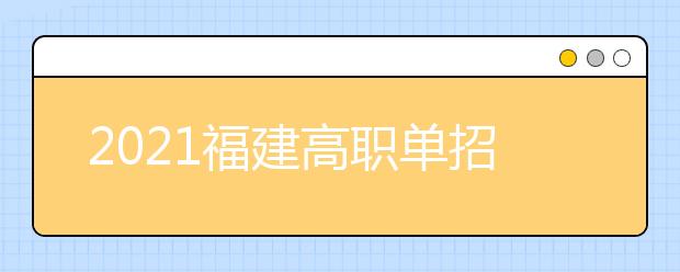 2021福建高职单招院校名单及院校排名榜