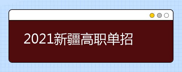 2021新疆高职单招院校名单及院校排名榜