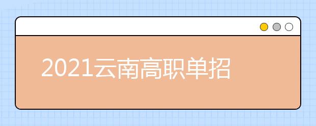 2021云南高职单招院校名单及院校排名榜