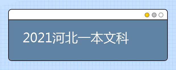 2021河北一本文科大学名单及一本文科分数线排名