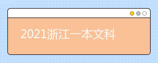 2021浙江一本文科大学名单及一本文科分数线排名