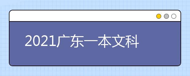 2021广东一本文科大学名单及一本文科分数线排名