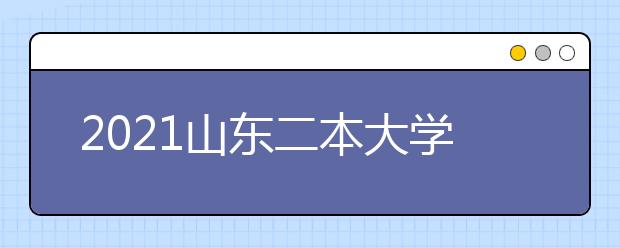 2021山东二本大学名单及分数线排名榜单