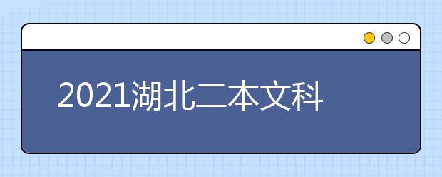 2021湖北二本文科大学排名及文科分数线排名